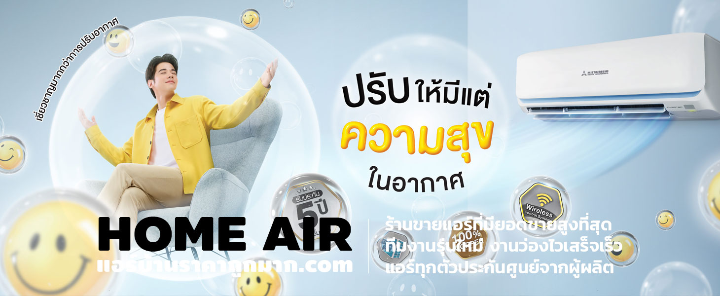 โฮมแอร์ แอร์บ้านราคาถูกมาก