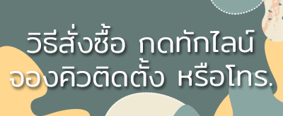 ติดต่อเรา