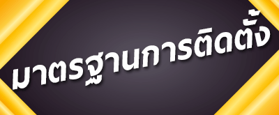 มาตรฐานการติดตั้งแอร์